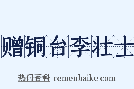 赠铜台李壮士是什么意思的图片